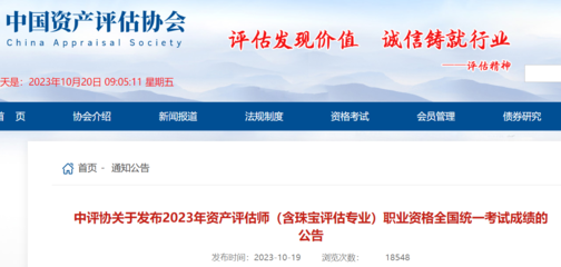 2023年资产评估师职业资格全国统一考试成绩公告