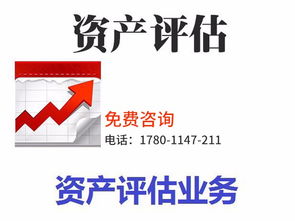 专业资产评估服务 拆迁评估、审计验资及综合解决方案