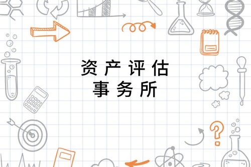 资产评估事务所的专业服务 核心价值与重要职能