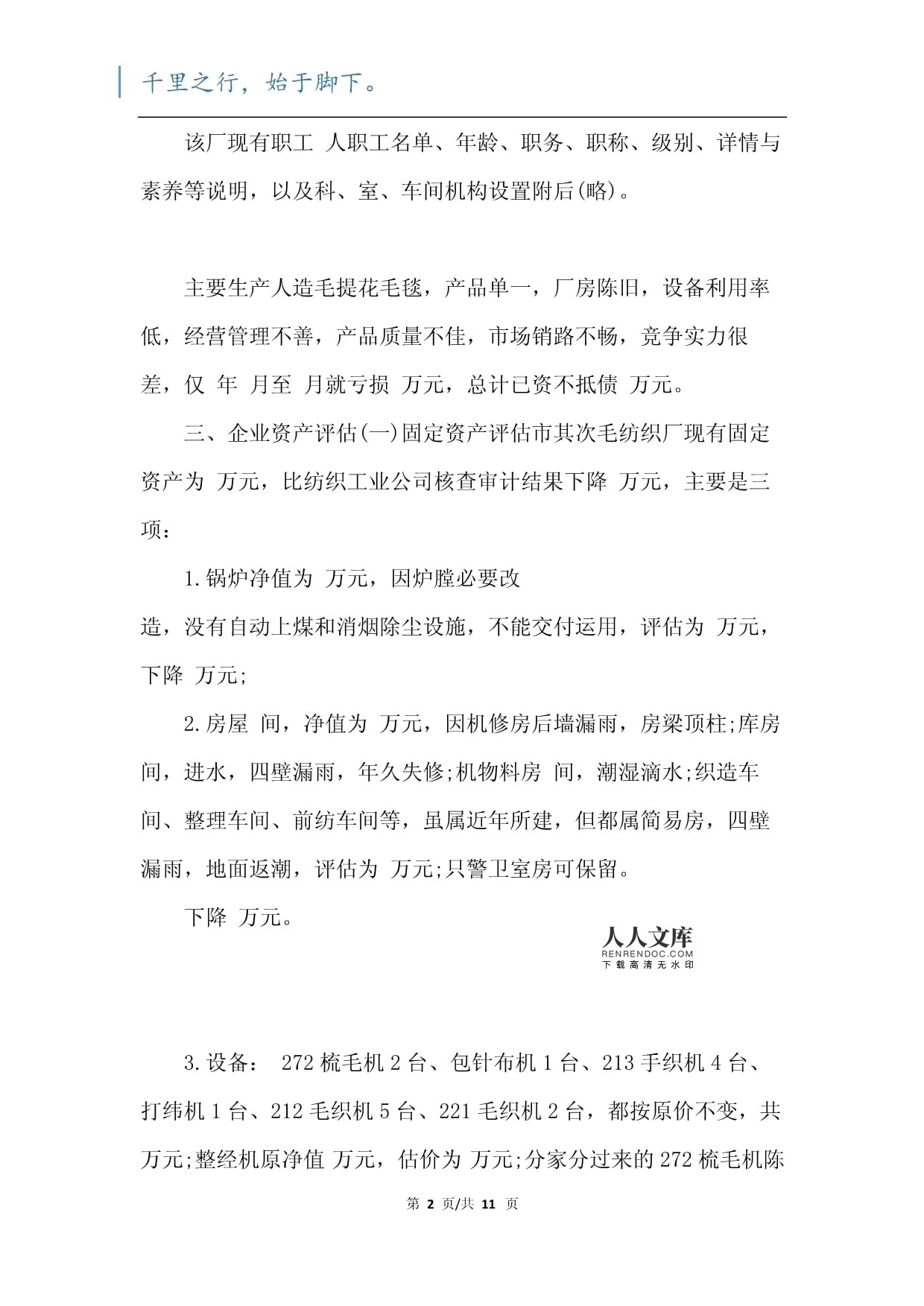 工厂资产评估报告范文（二篇）